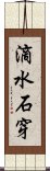 滴水石穿 Scroll