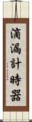 滴漏計時器 Scroll