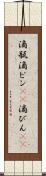 滴瓶 Scroll