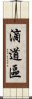 滴道區 Scroll