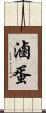 滷蛋 Scroll
