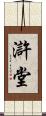 滸堂 Scroll