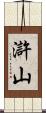 滸山 Scroll