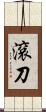 滾刀 Scroll