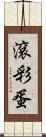 滾彩蛋 Scroll