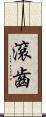滾齒 Scroll