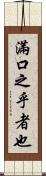 滿口之乎者也 Scroll