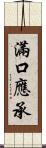 滿口應承 Scroll