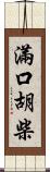 滿口胡柴 Scroll