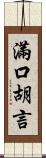 滿口胡言 Scroll