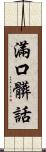 滿口髒話 Scroll