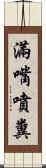 滿嘴噴糞 Scroll
