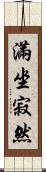 滿坐寂然 Scroll