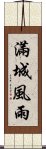 滿城風雨 Scroll