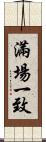 滿場一致 Scroll