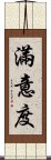 滿意度 Scroll