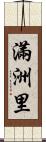 滿洲里 Scroll