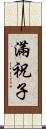 滿祝子 Scroll
