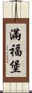 滿福堡 Scroll
