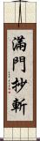 滿門抄斬 Scroll