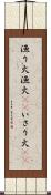漁り火 Scroll