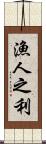 漁人之利 Scroll