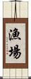 漁場 Scroll