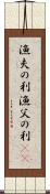 漁夫の利 Scroll