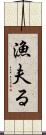 漁夫る Scroll