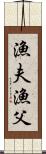 漁夫 Scroll