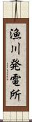 漁川発電所 Scroll