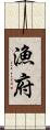 漁府 Scroll