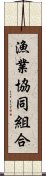 漁業協同組合 Scroll