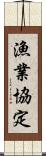 漁業協定 Scroll