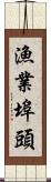 漁業埠頭 Scroll