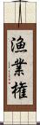 漁業権 Scroll