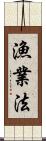 漁業法 Scroll