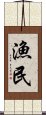 漁民 Scroll