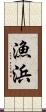 漁浜 Scroll