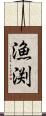 漁渕 Scroll