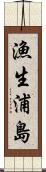 漁生浦島 Scroll