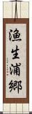 漁生浦郷 Scroll