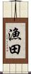 漁田 Scroll