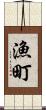 漁町 Scroll