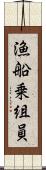 漁船乗組員 Scroll