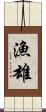 漁雄 Scroll