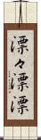 漂々 Scroll