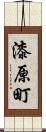 漆原町 Scroll