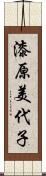 漆原美代子 Scroll