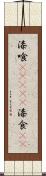 漆喰(ateji) Scroll